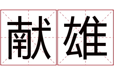 献雄名字寓意