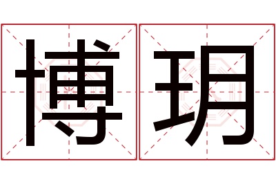 博玥名字寓意