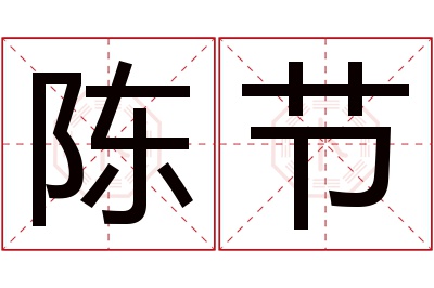 陈节名字寓意