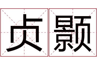贞颢名字寓意 贞颢名字寓意