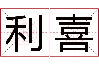 利喜名字寓意 利喜名字寓意