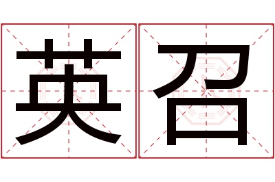 英召名字寓意 英召名字寓意