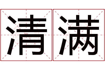 清满名字寓意