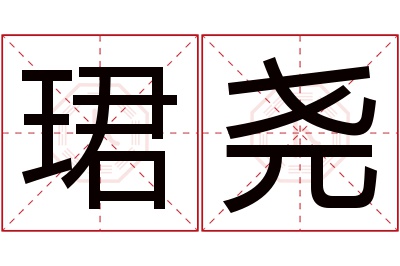 珺尧名字寓意 珺尧名字寓意