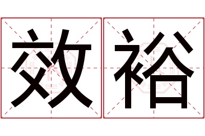 效裕名字寓意