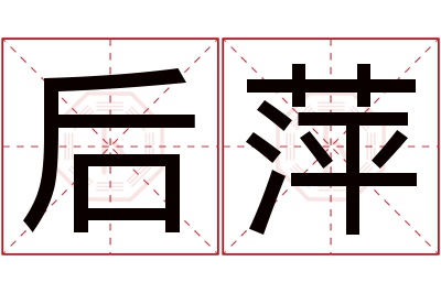 后萍名字寓意 后萍名字寓意