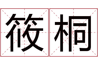 筱桐名字寓意