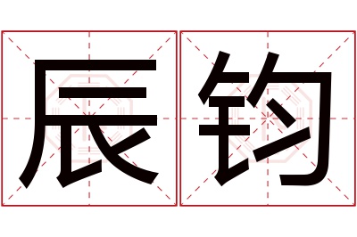 辰钧名字寓意