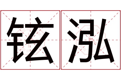 铉泓名字寓意 铉泓名字寓意
