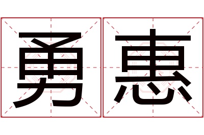 勇惠名字寓意 勇惠名字寓意