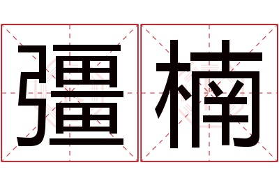 彊楠名字寓意 彊楠名字寓意