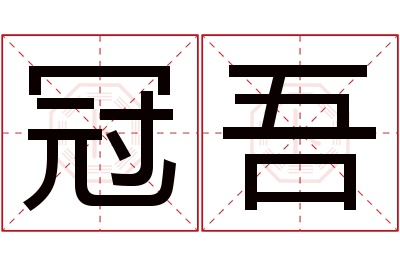 冠吾名字寓意 冠吾名字寓意