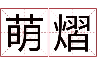 萌熠名字寓意