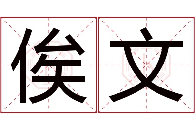 俟文名字寓意 俟文名字寓意