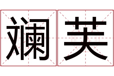 斓芙名字寓意 斓芙名字寓意