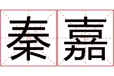 秦嘉名字寓意 秦嘉名字寓意