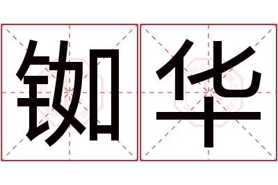 铷华名字寓意 铷华名字寓意