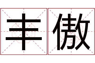 丰傲名字寓意 丰傲名字寓意