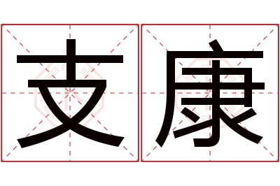 支康名字寓意