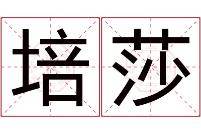 培莎名字寓意