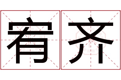 宥齐名字寓意