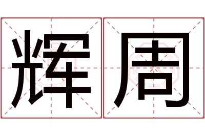 辉周名字寓意 辉周名字寓意