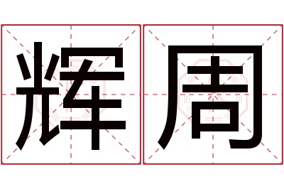 辉周名字寓意