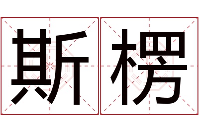 斯楞名字寓意