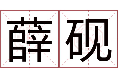 薛砚名字寓意