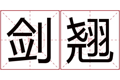 剑翘名字寓意