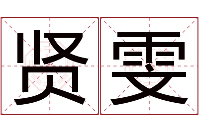 贤雯名字寓意