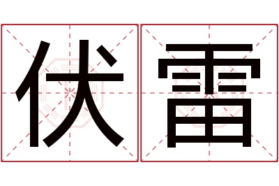 伏雷名字寓意