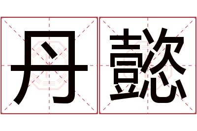 丹懿名字寓意