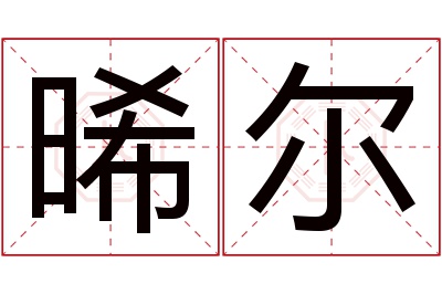 晞尔名字寓意