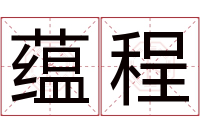 蕴程名字寓意