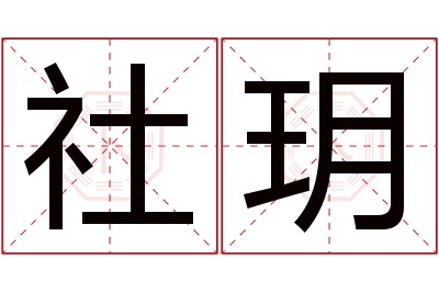 社玥名字寓意 社玥名字寓意