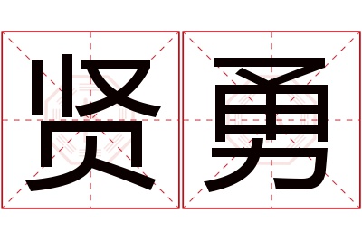 贤勇名字寓意