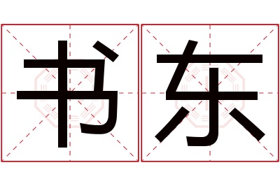 书东名字寓意