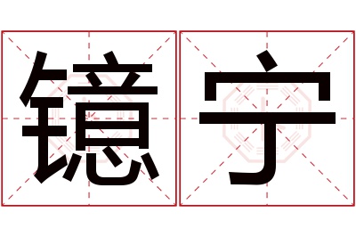 镱宁名字寓意 镱宁名字寓意