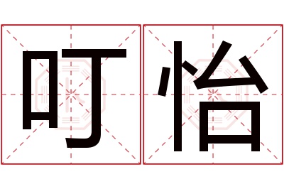 叮怡名字寓意 叮怡名字寓意