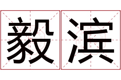 毅滨名字寓意