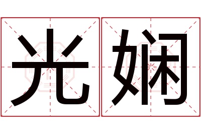 光娴名字寓意