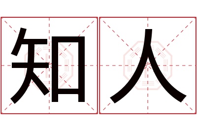 知人名字寓意