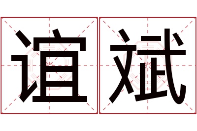 谊斌名字寓意 谊斌名字寓意