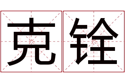 克铨名字寓意
