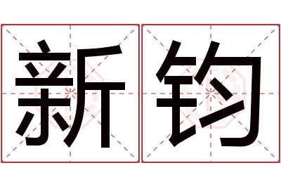 新钧名字寓意 新钧名字寓意