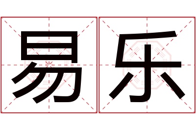 易乐名字寓意