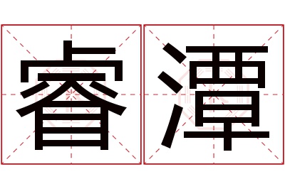 睿潭名字寓意 睿潭名字寓意