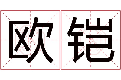 欧铠名字寓意