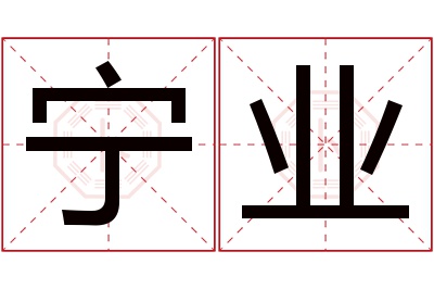 宁业名字寓意 宁业名字寓意